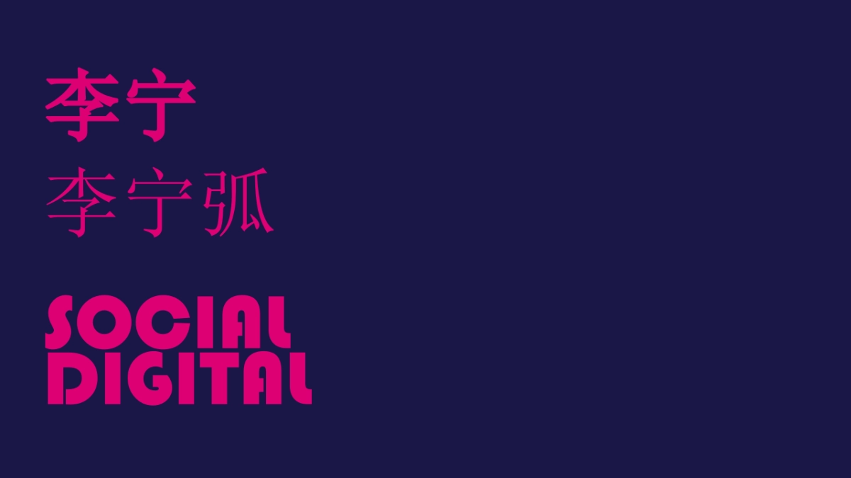 李宁弧 Social and digital 社会传播方案-蓝标_第1页
