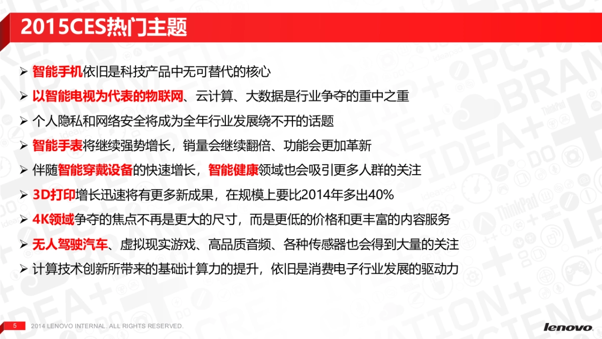 联想CES传播规划方案_第5页