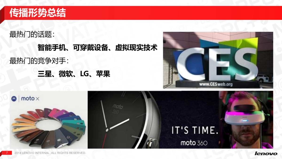 联想CES传播规划方案_第7页