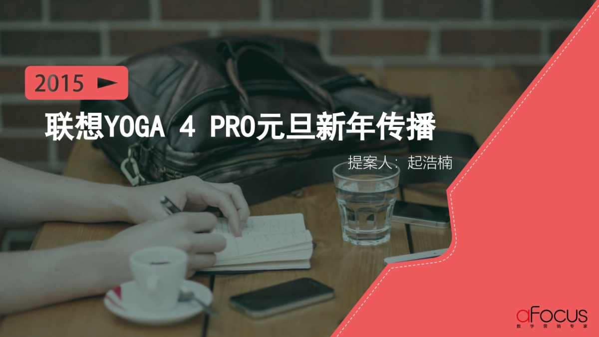 联想YOGA RO元旦新年传播_第1页