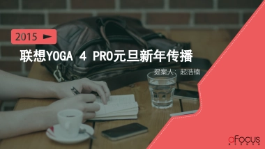 联想YOGA  RO元旦新年传播
