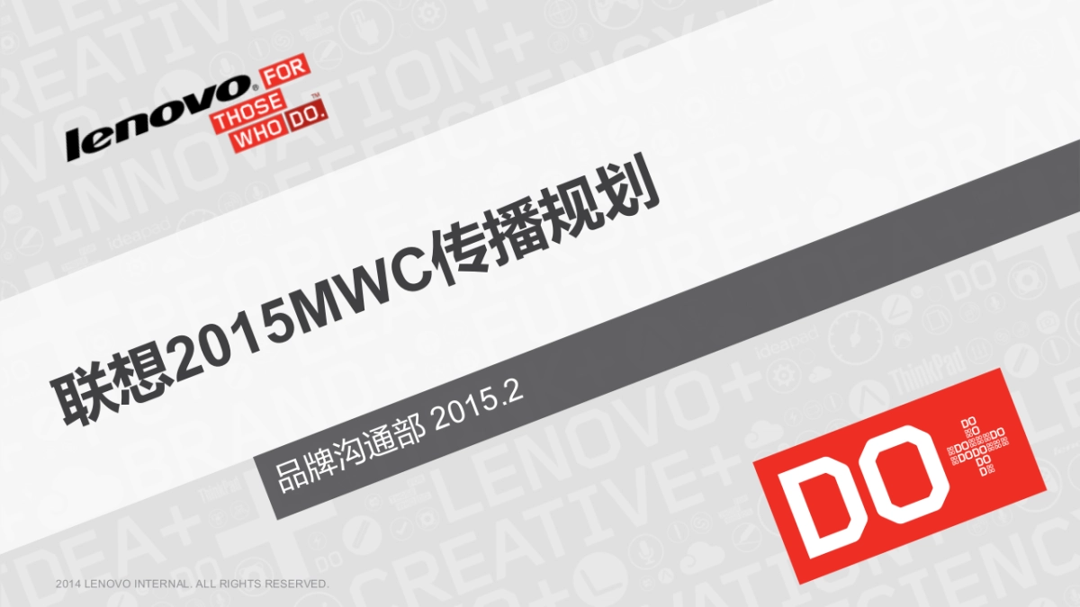 联想传播规划方案_第1页
