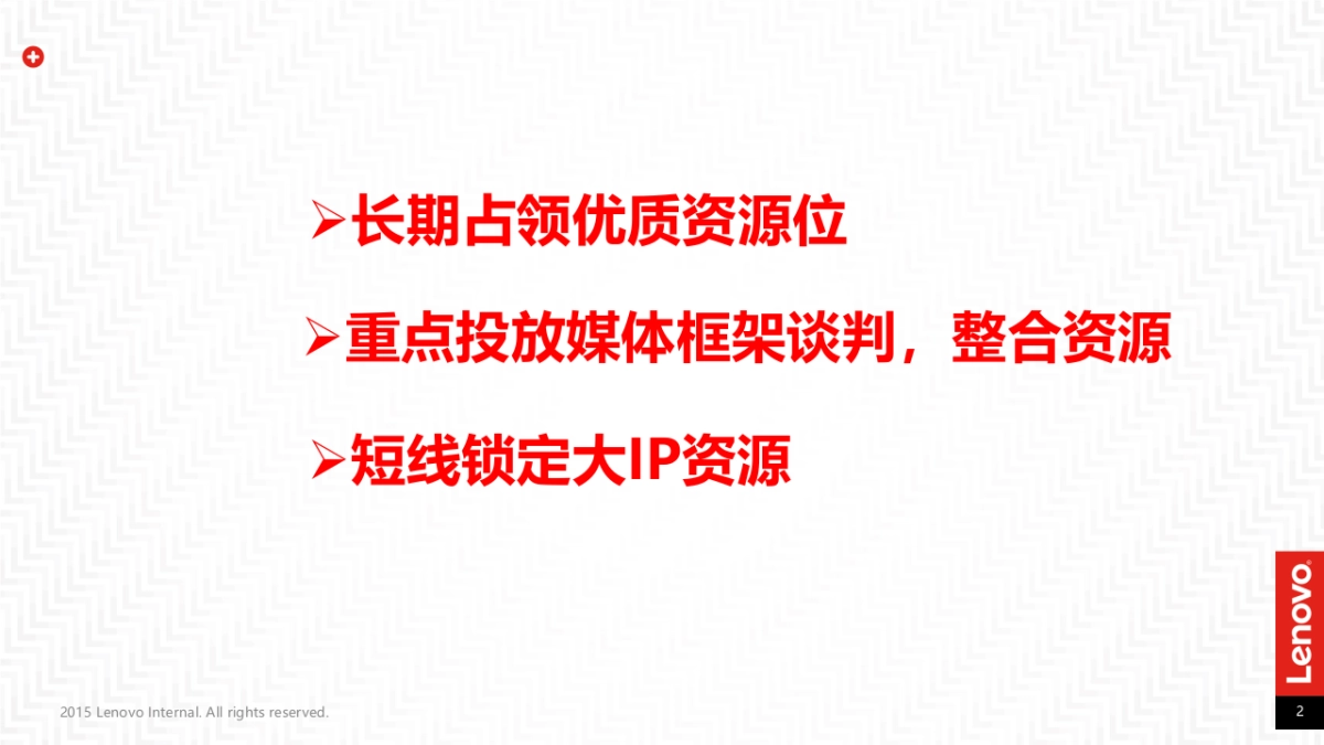 联想网络媒体传播投放分析规划案_第2页