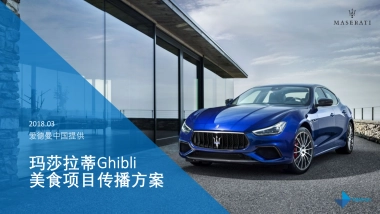 玛莎拉蒂Ghibli美食项目传播方案