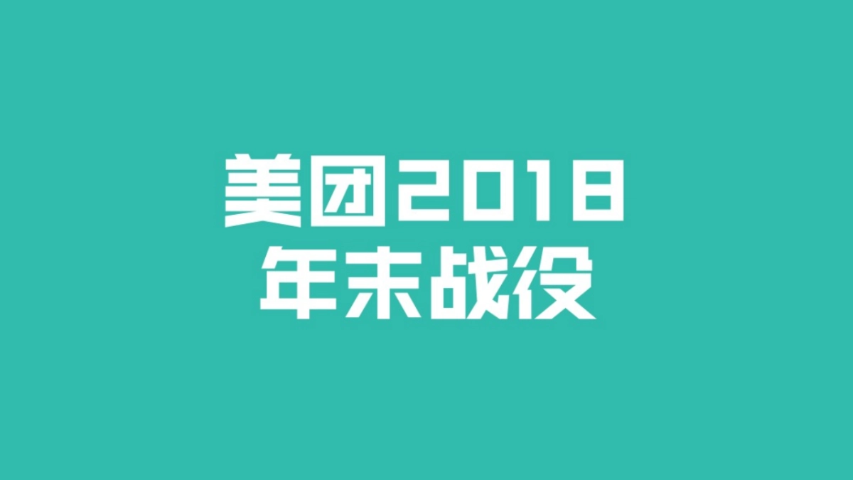 美团2018年底战役传播方案_第1页