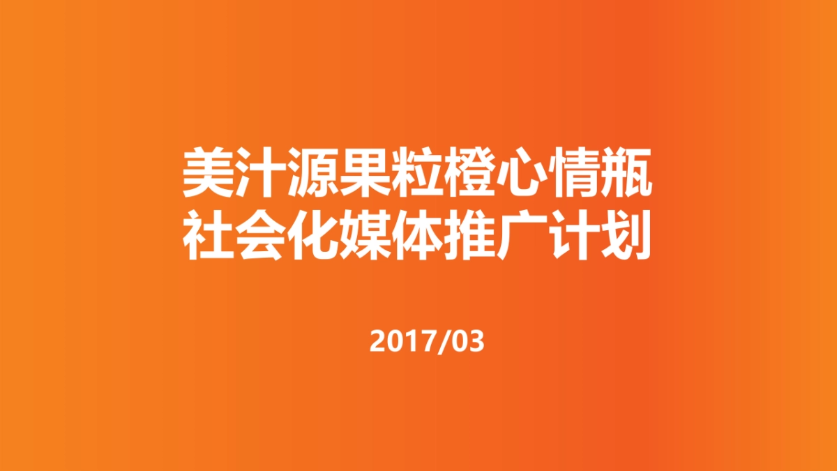 美汁源果粒橙心情瓶社媒传播方案_第2页
