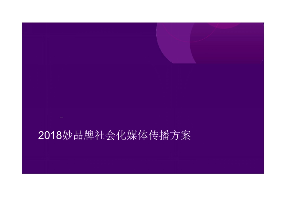 妙品牌社会化媒体传播方案_第1页