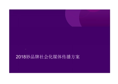 妙品牌社会化媒体传播方案