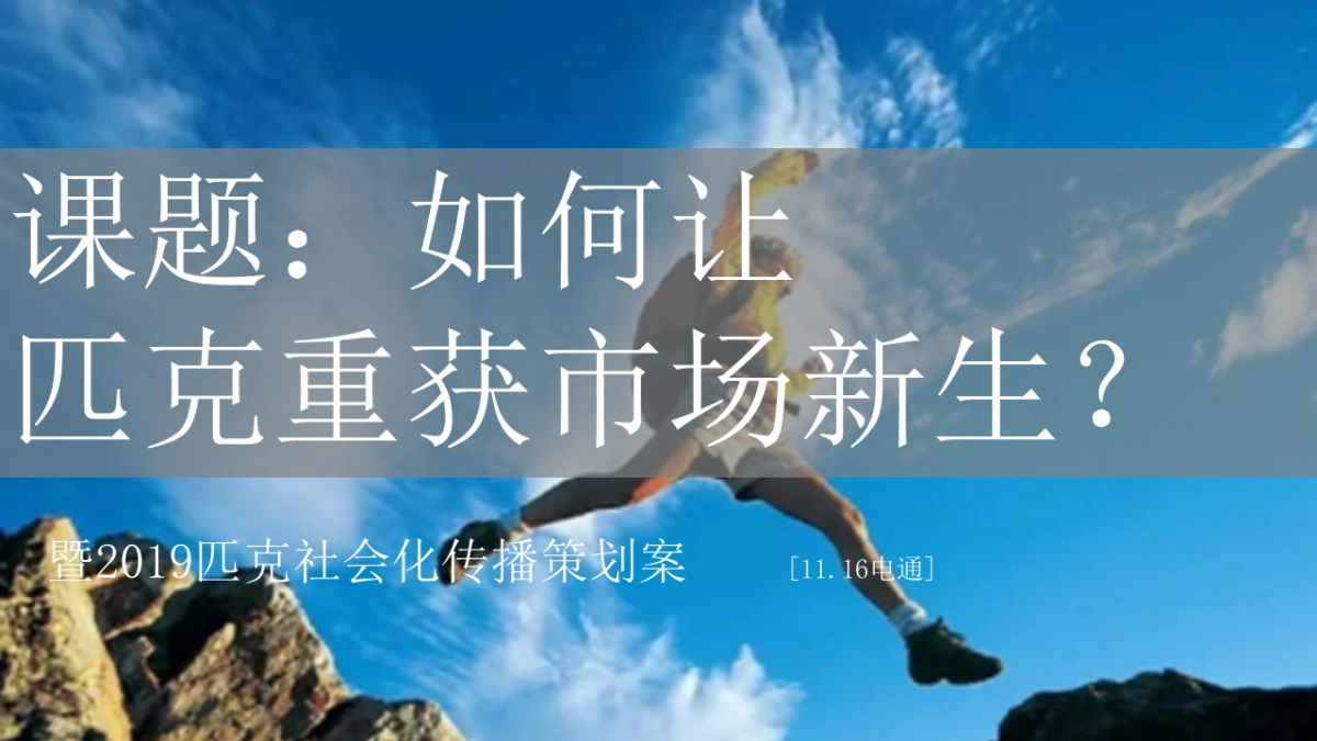 匹克运动鞋社会传播策划案_第1页