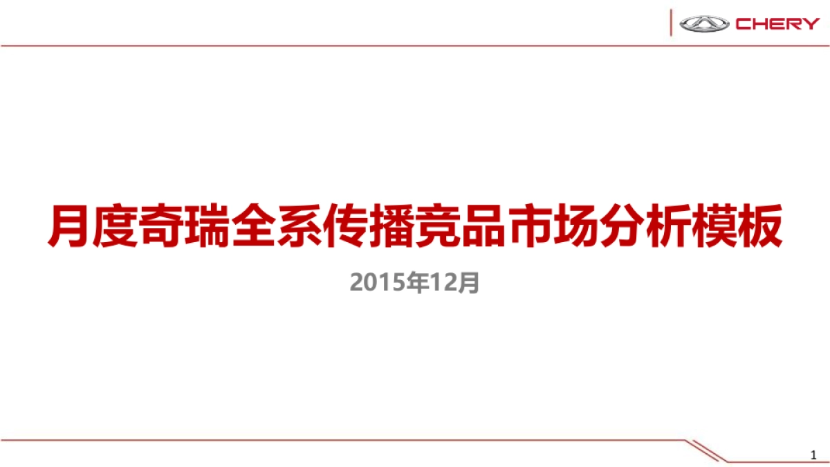 奇瑞全系传播竞品市场分析_第1页