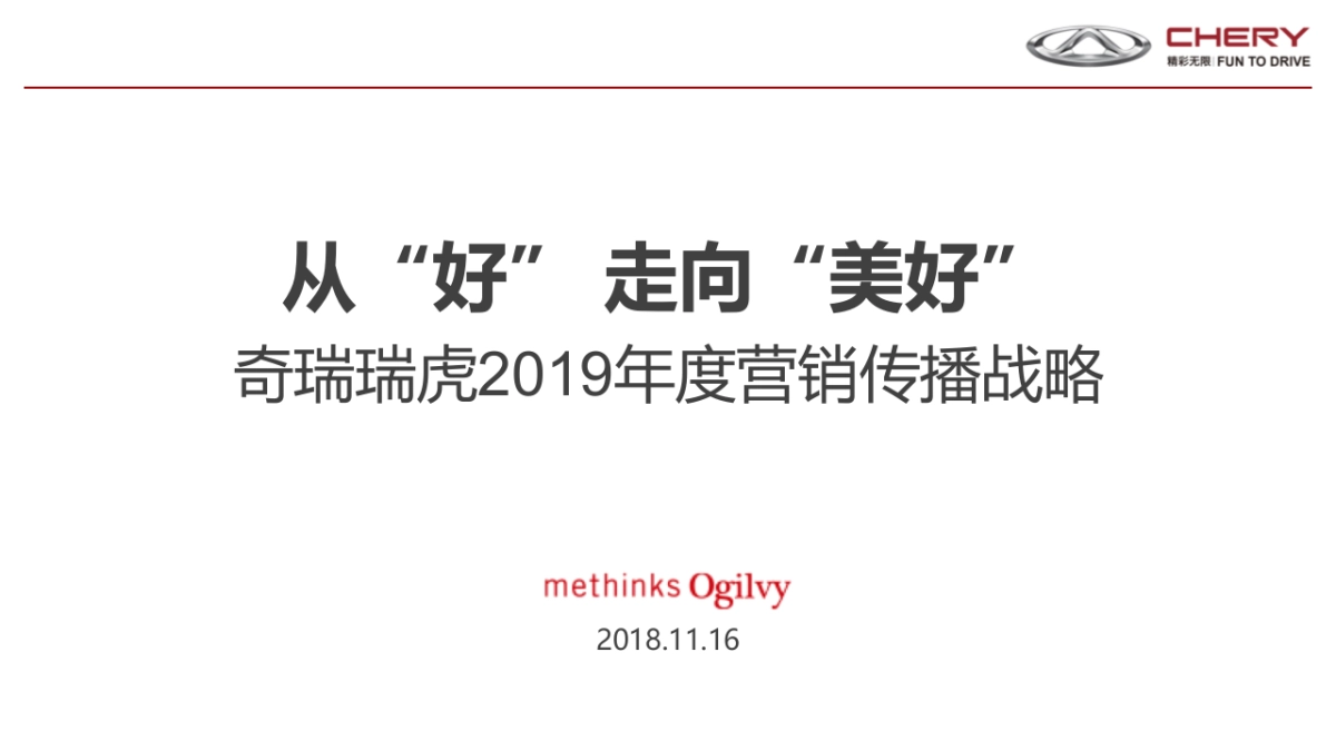 奇瑞瑞虎2019年度营销传播战略方案_第1页