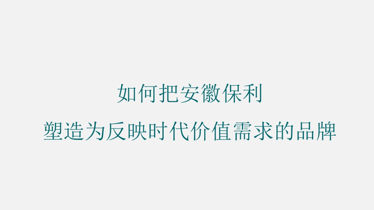 深圳道里-2018安徽保利品牌传播之道_第10页