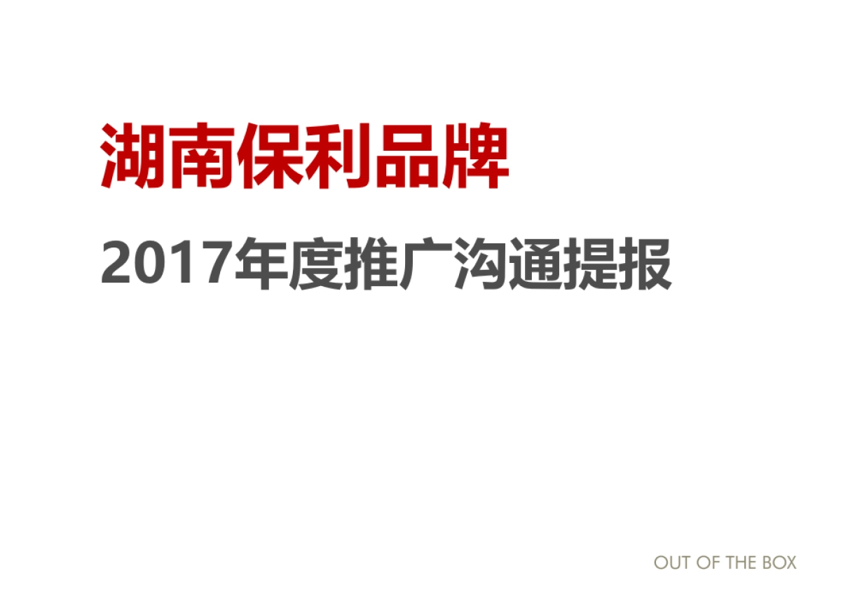 深圳观念传播-保利湖南品牌年年度提报_第2页