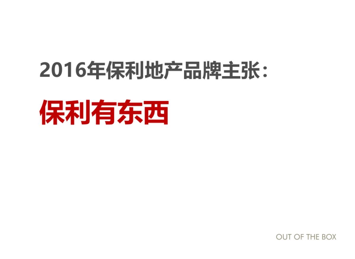 深圳观念传播-保利湖南品牌年年度提报_第5页