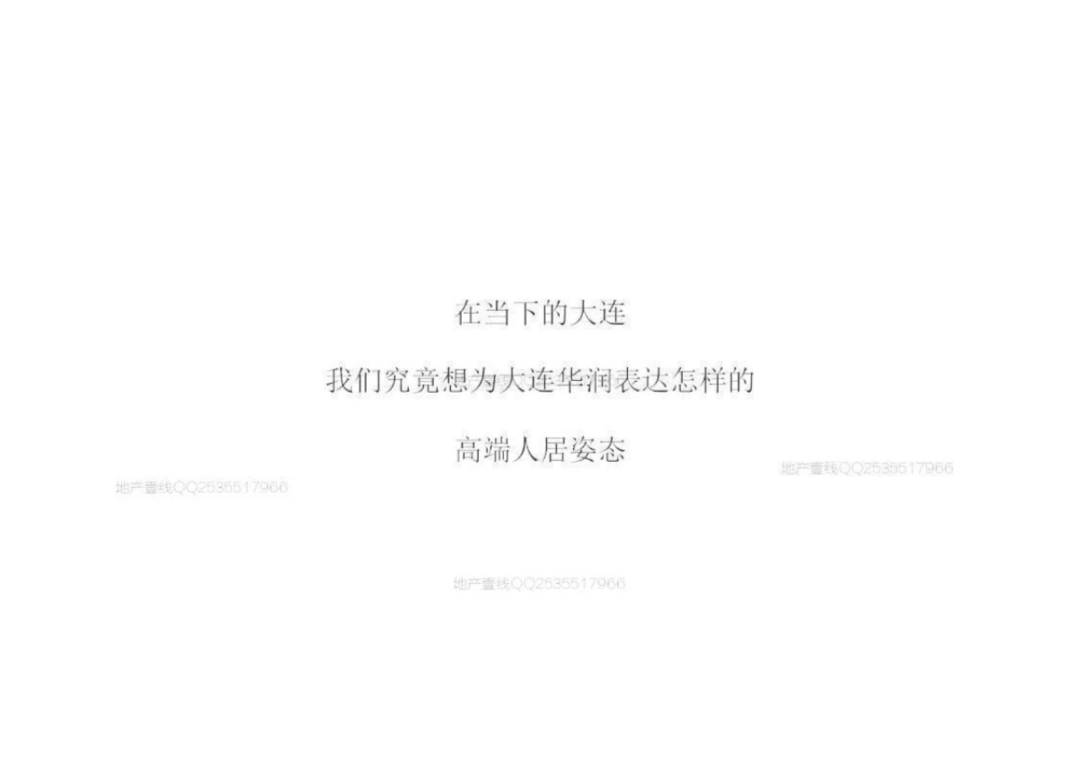 深圳及时沟通-大连华润景山地王项目传播终_第4页