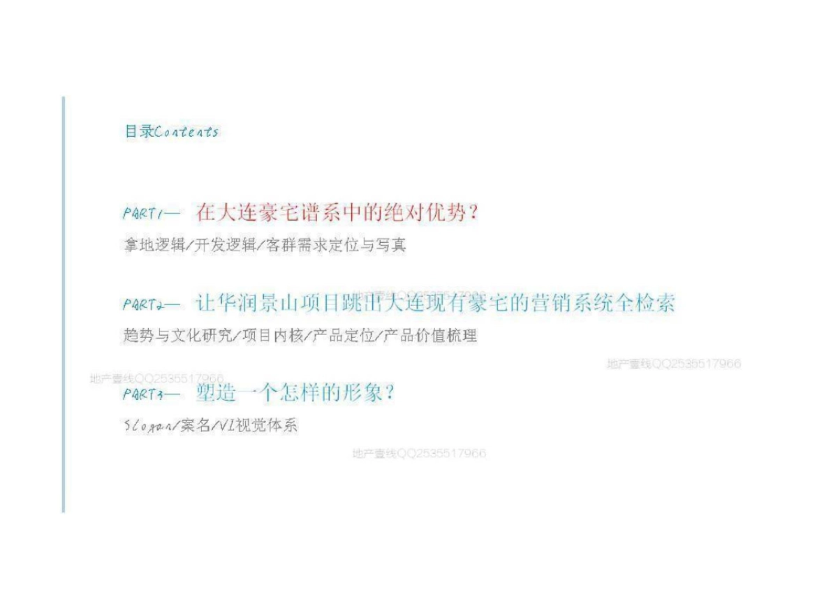 深圳及时沟通-大连华润景山地王项目传播终_第6页