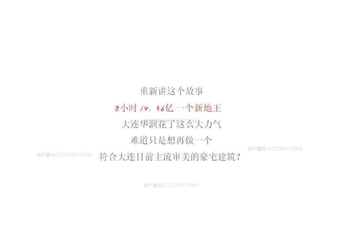 深圳及时沟通-大连华润景山地王项目传播终_第9页