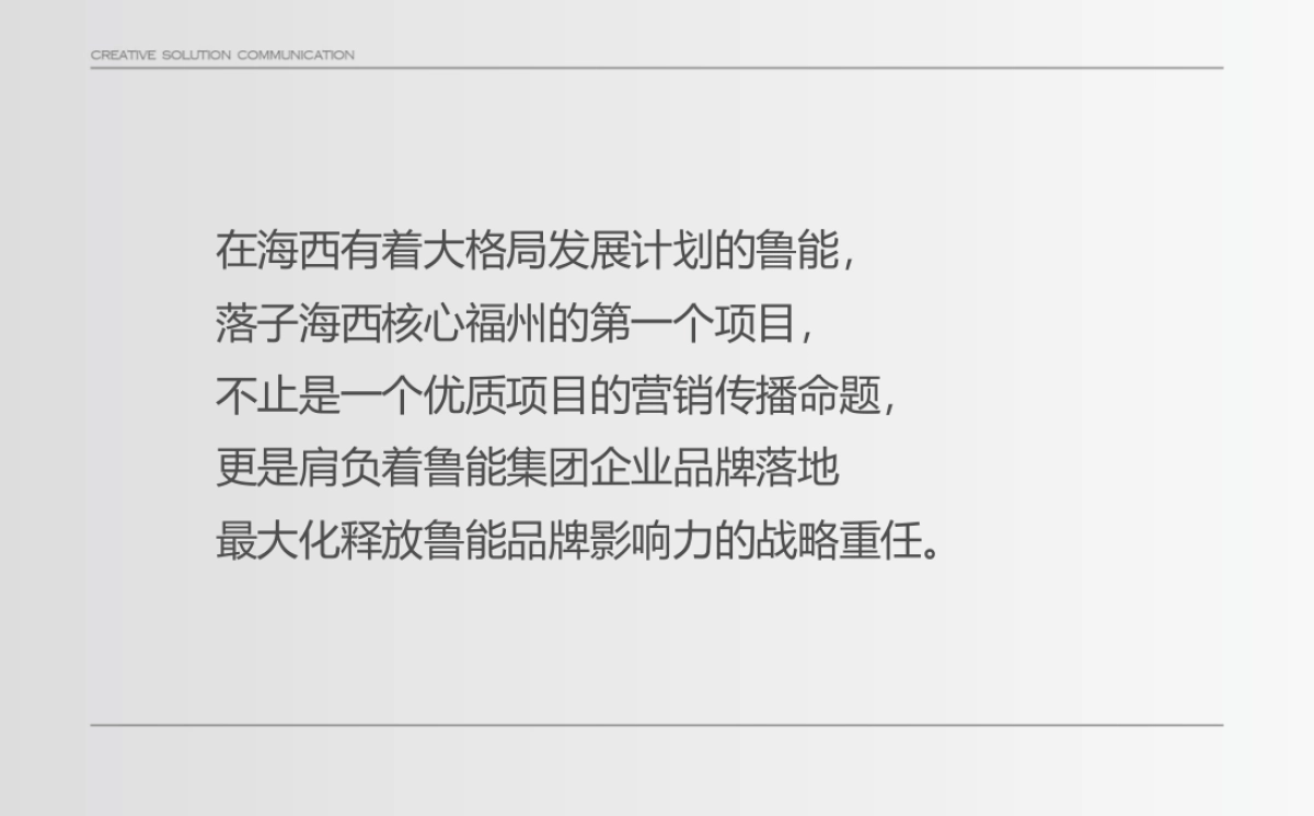 深圳及时沟通-福州鲁能公馆传播策略方案_第7页