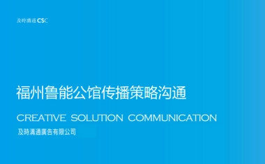 深圳及时沟通-福州鲁能公馆传播策略方案