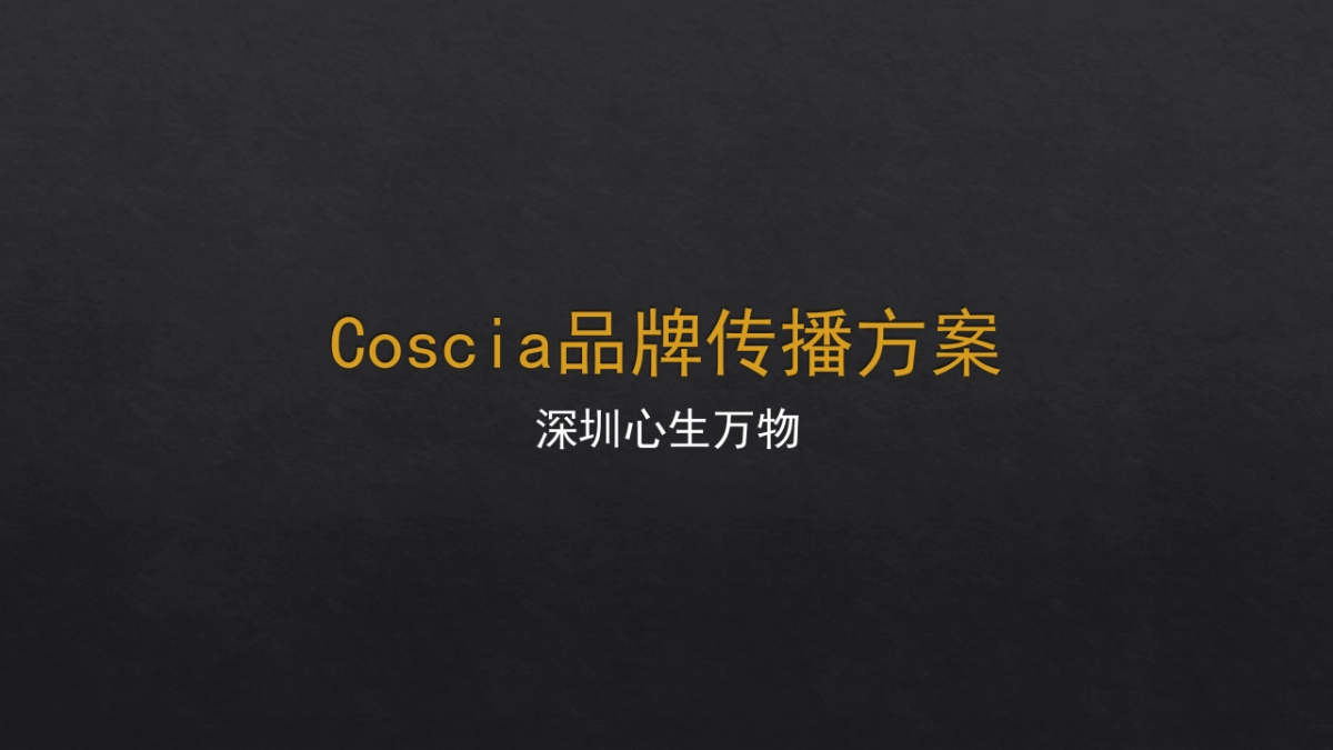 深圳心生万物-Coscia品牌传播方案_第1页