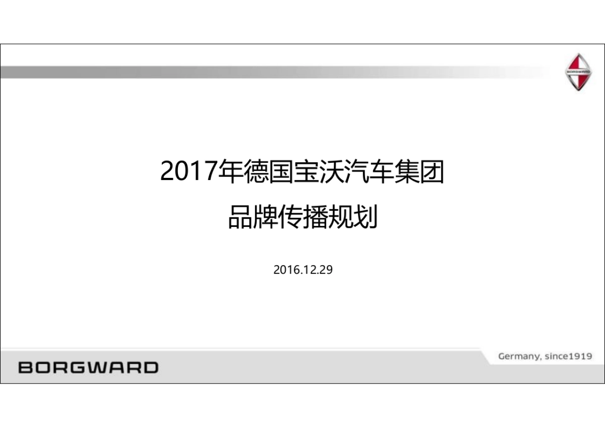 省广-2017年德国宝沃汽车集团品牌传播规划_第2页
