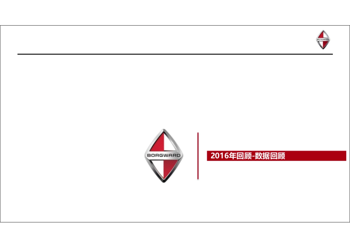 省广-2017年德国宝沃汽车集团品牌传播规划_第5页