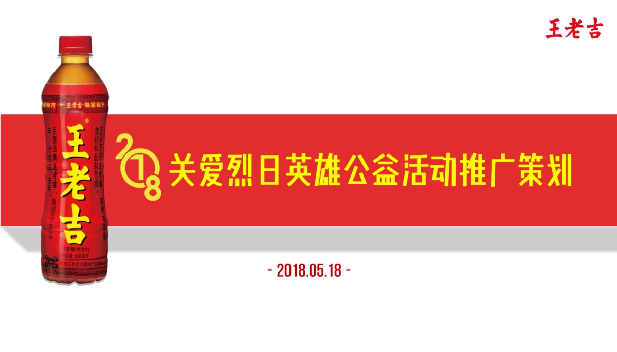 王老吉关爱烈日英雄传播策划方案_第1页