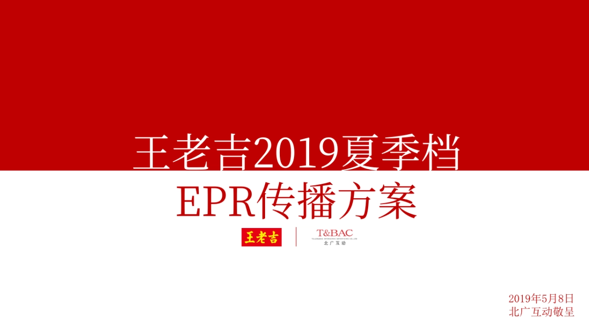 王老吉夏季档传播方案打印稿件_第1页