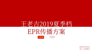王老吉夏季档传播方案打印稿件