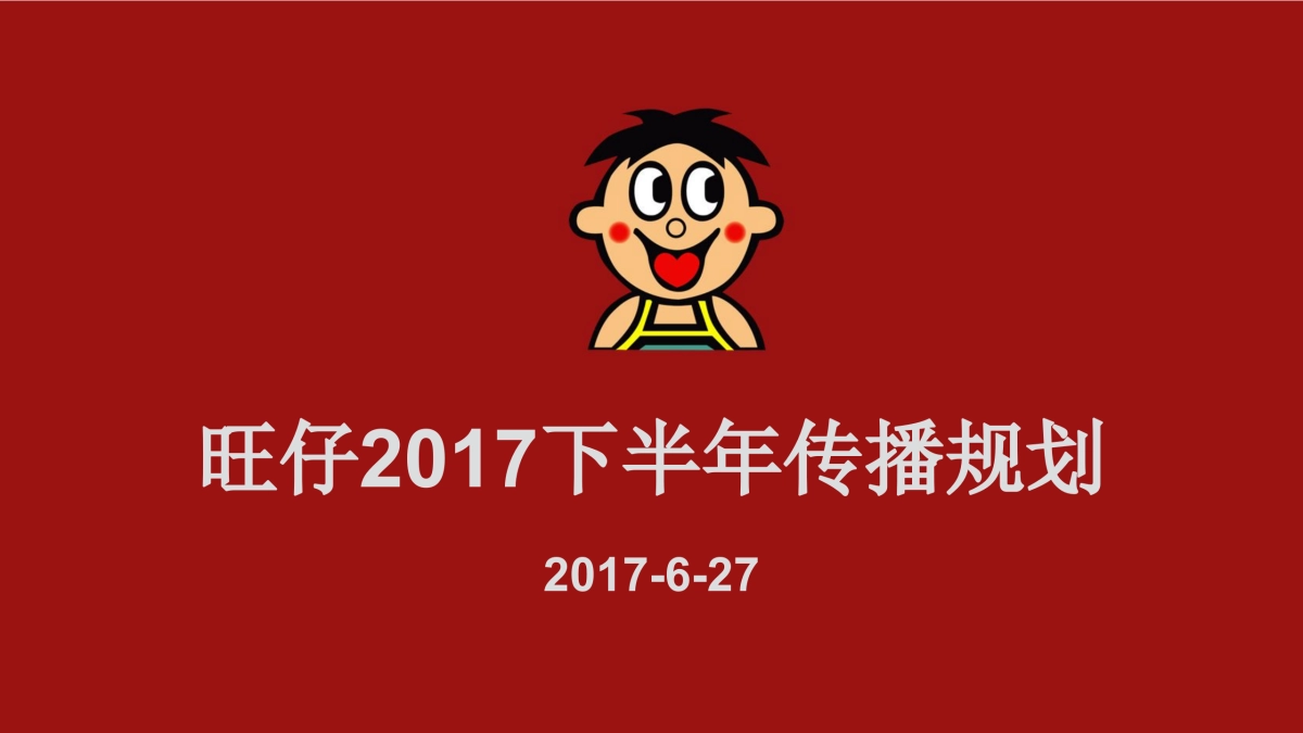 旺仔下半年传播规划_第1页
