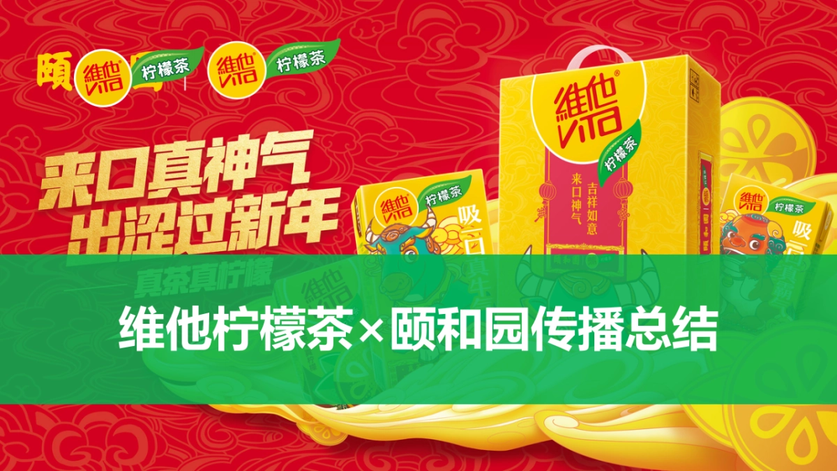 维他柠檬茶×颐和园传播总结_第1页