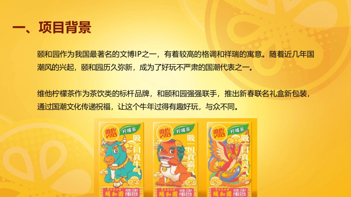 维他柠檬茶×颐和园传播总结_第2页