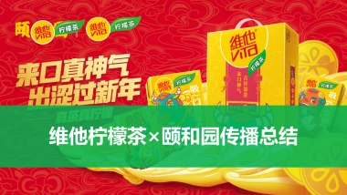 维他柠檬茶×颐和园传播总结