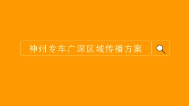 神州专车广深区域传播方案