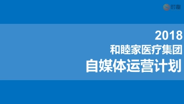 时趣互动-和睦家双微传播方案