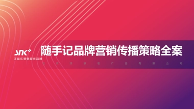 随手记品牌营销传播策略全案-思恩客
