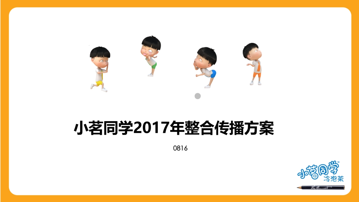 小茗同学传播方案_第1页