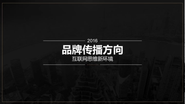 一汽品牌传播方向