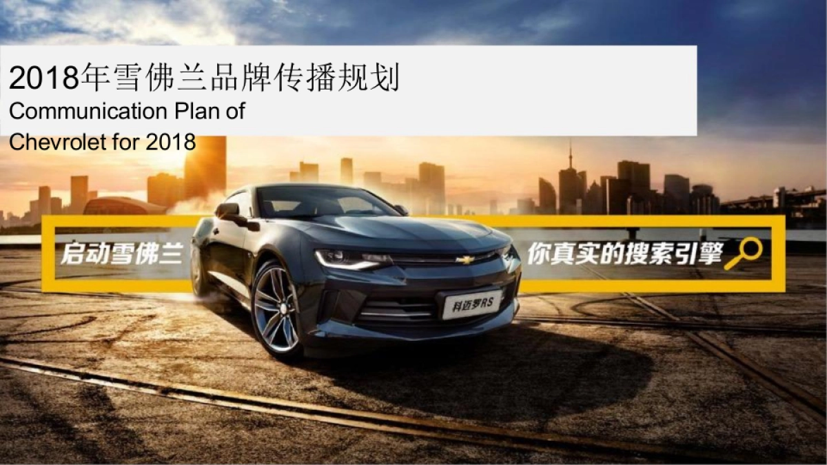 雪佛兰母品牌年度传播规划案_第1页