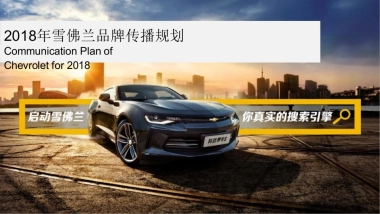 雪佛兰母品牌年度传播规划案