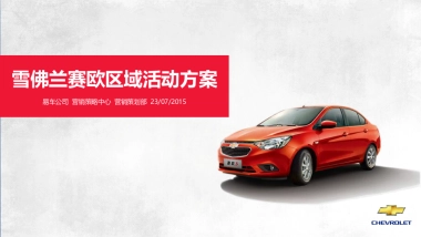 雪佛兰区域传播规划关注度 