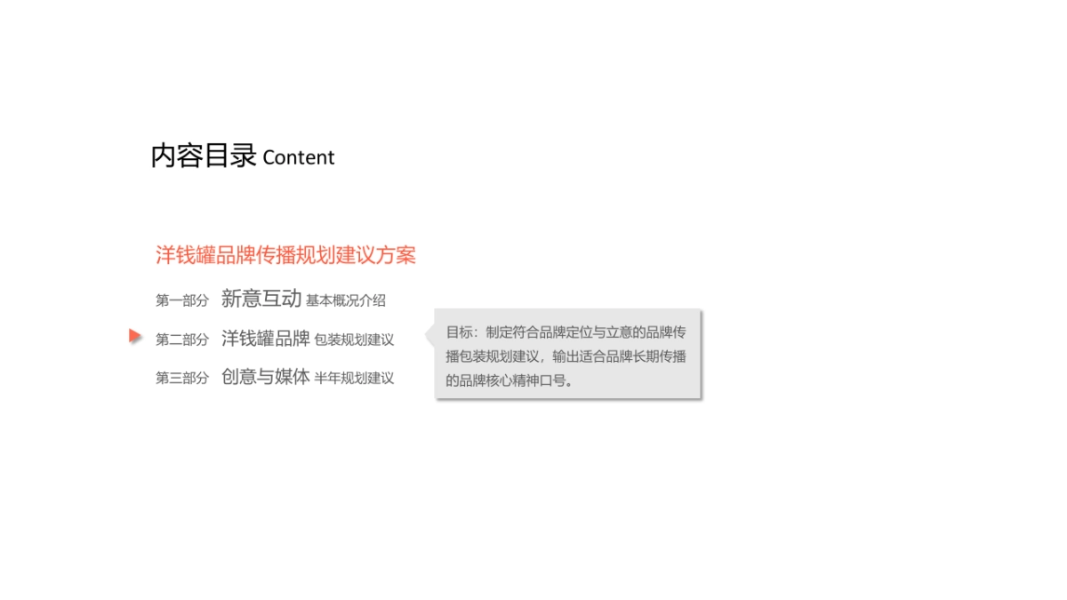 洋钱罐品牌传播规划建议方案-CIG    _第10页