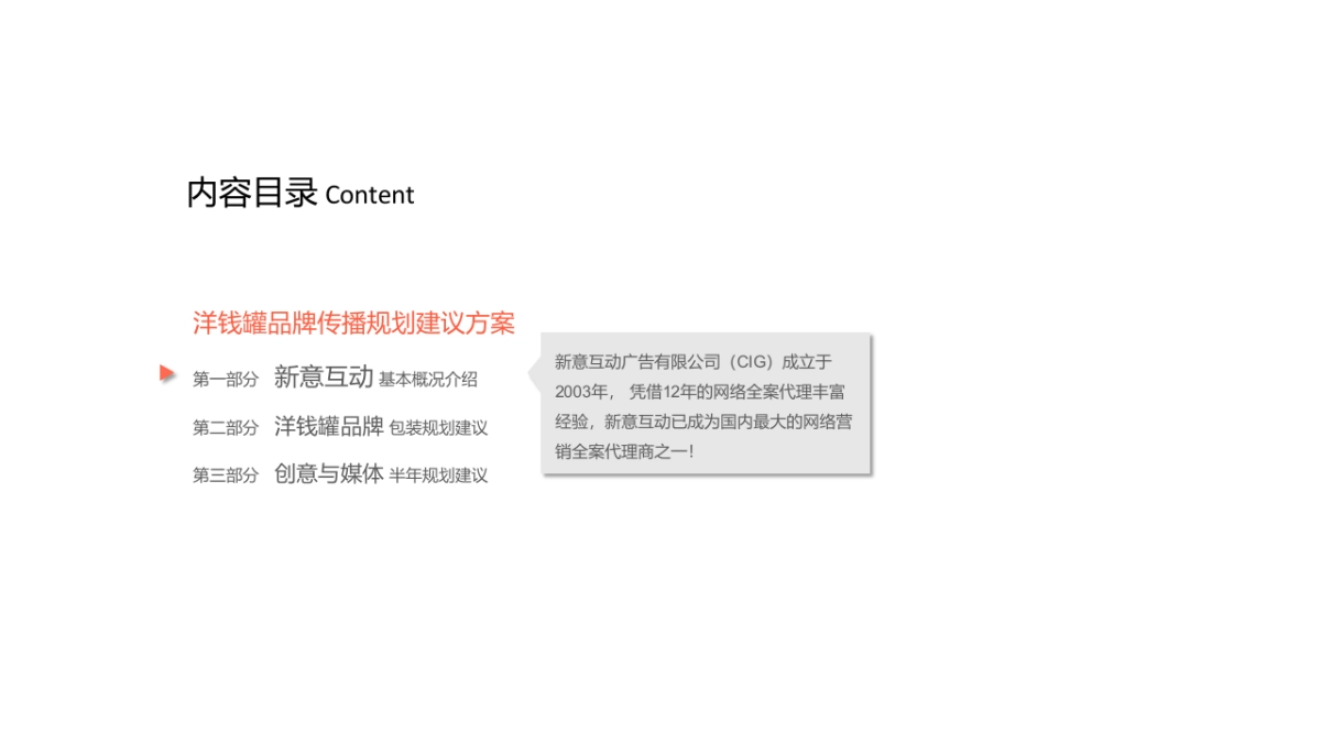 洋钱罐品牌传播规划建议方案-CIG    _第2页