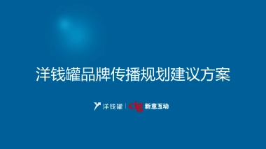 洋钱罐品牌传播规划建议方案-CIG    