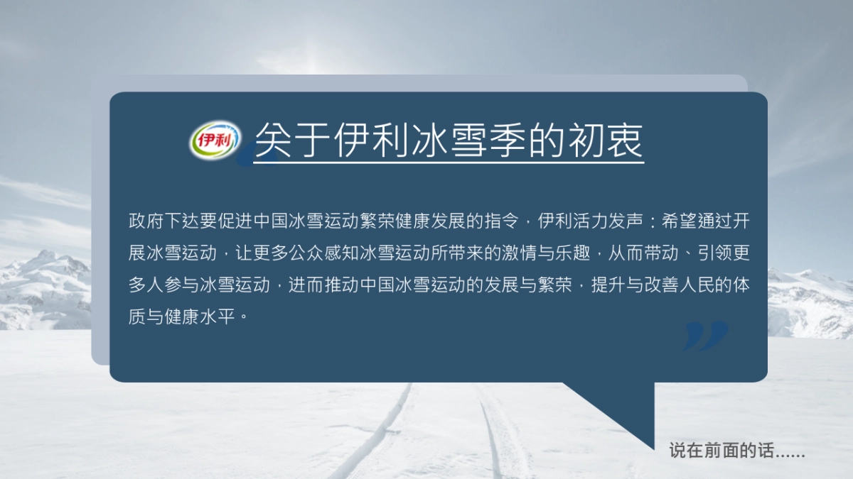 伊利冰雪运动传播规划_第2页