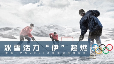 伊利冰雪运动传播规划