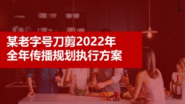 张小泉百年老字号品牌全年传播规划