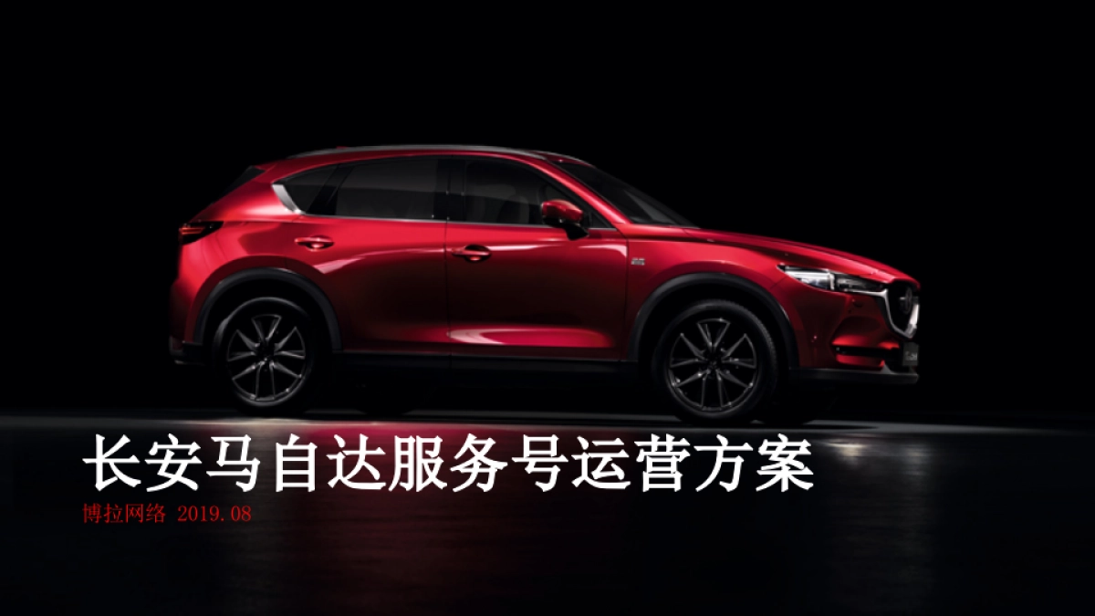 长安马自达品牌服务号运营传播方案_第1页