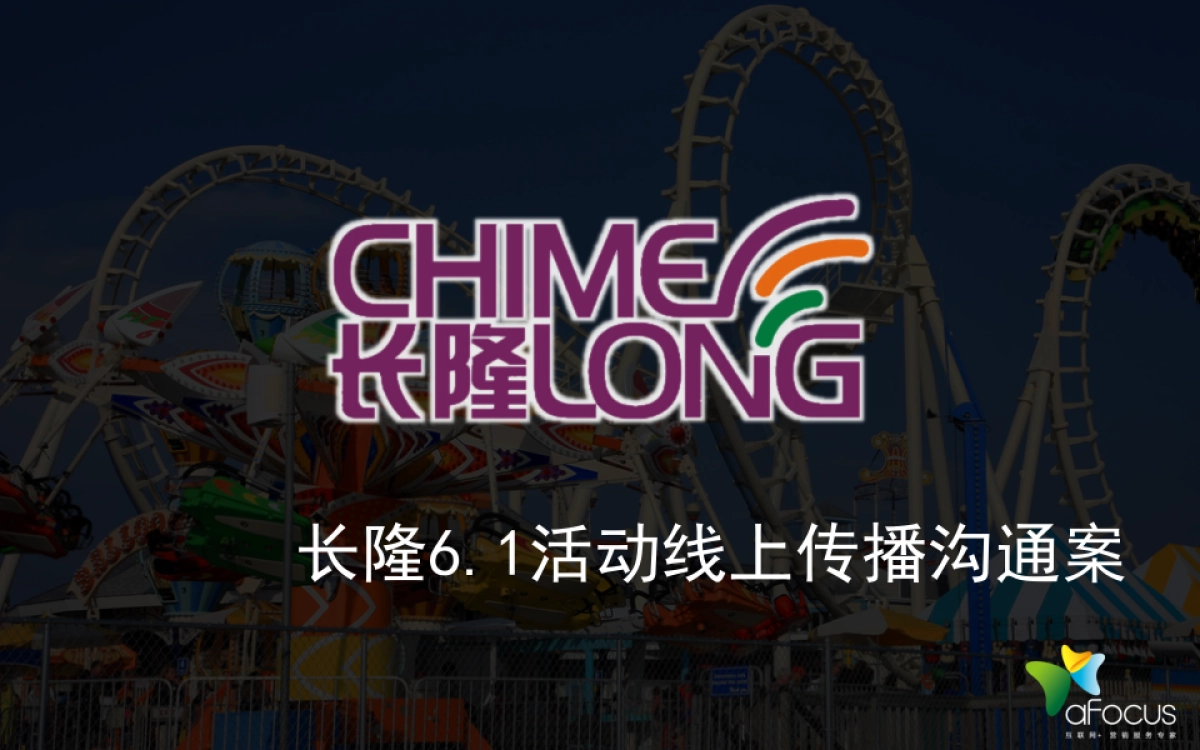 长隆6.1儿童节活动线上传播沟通方案_第1页