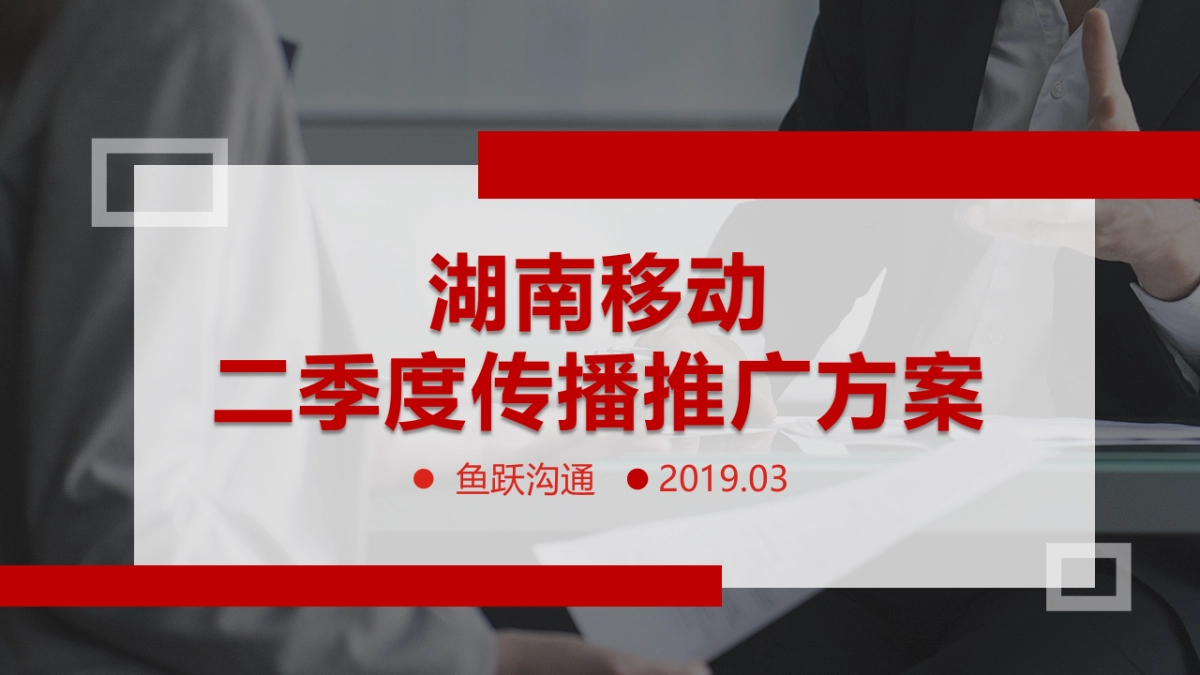 中国移动（湖南）2019年二季度传播方案-北京鱼跃品牌_第3页